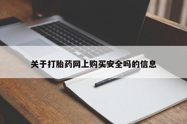 私人药店有打胎药卖吗吗关于打胎药网上购买安全吗的信息