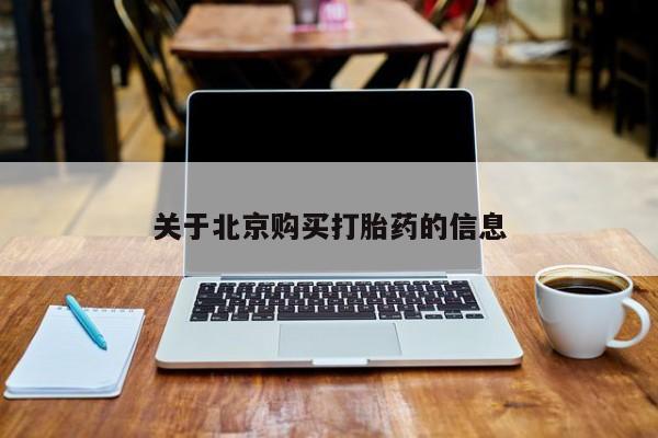 私人药店有打胎药卖吗吗关于北京购买打胎药的信息