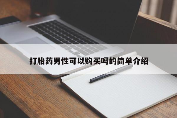 私人药店有打胎药卖吗吗打胎药男性可以购买吗的简单介绍