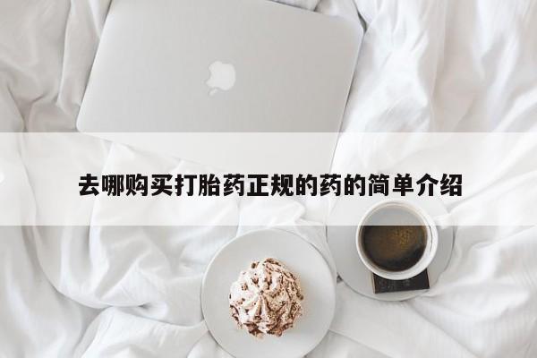 私人药店有打胎药卖吗吗去哪购买打胎药正规的药的简单介绍