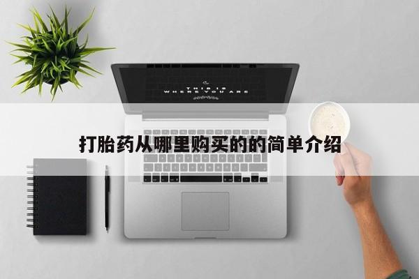 私人药店有打胎药卖吗吗打胎药从哪里购买的的简单介绍