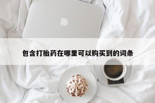 私人药店有打胎药卖吗吗包含打胎药在哪里可以购买到的词条