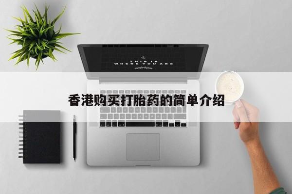 私人药店有打胎药卖吗吗香港购买打胎药的简单介绍