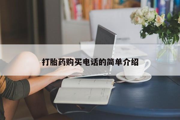 私人药店有打胎药卖吗吗打胎药购买电话的简单介绍