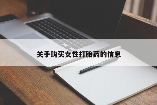 私人药店有打胎药卖吗吗关于购买女性打胎药的信息