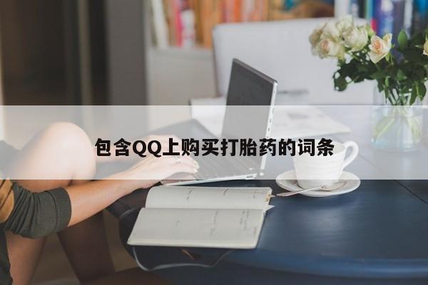 私人药店有打胎药卖吗吗包含QQ上购买打胎药的词条