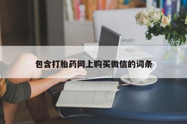 私人药店有打胎药卖吗吗包含打胎药网上购买微信的词条