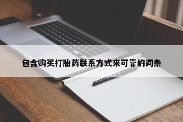 私人药店有打胎药卖吗吗包含购买打胎药联系方式来可靠的词条