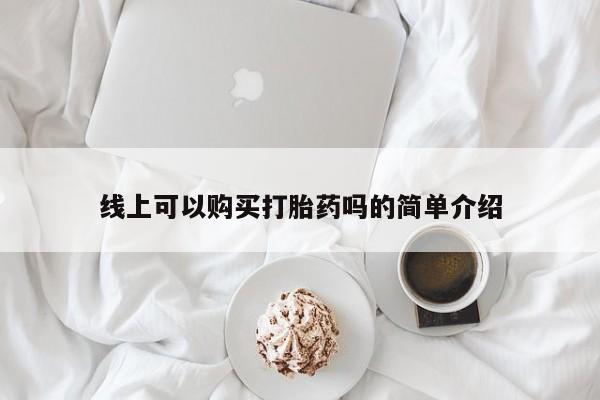 私人药店有打胎药卖吗吗线上可以购买打胎药吗的简单介绍