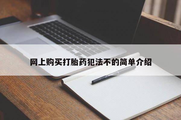 私人药店有打胎药卖吗吗网上购买打胎药犯法不的简单介绍