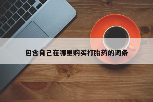 私人药店有打胎药卖吗吗包含自己在哪里购买打胎药的词条