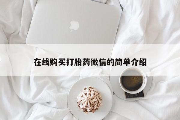 私人药店有打胎药卖吗吗在线购买打胎药微信的简单介绍