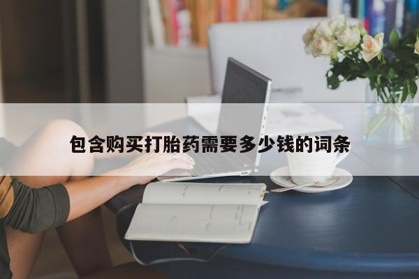 私人药店有打胎药卖吗吗包含购买打胎药需要多少钱的词条