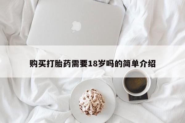 私人药店有打胎药卖吗吗购买打胎药需要18岁吗的简单介绍
