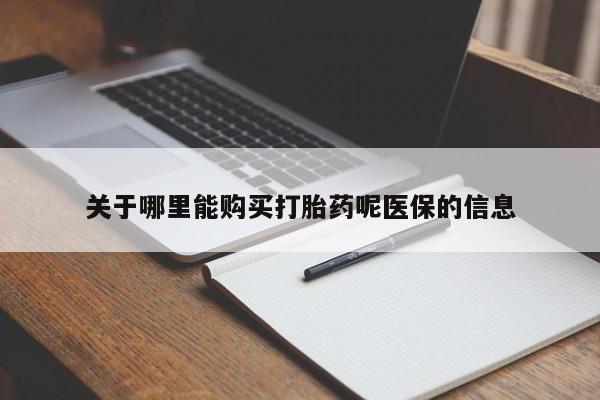 私人药店有打胎药卖吗吗关于哪里能购买打胎药呢医保的信息