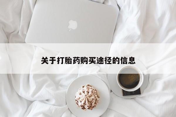 私人药店有打胎药卖吗吗关于打胎药购买途径的信息