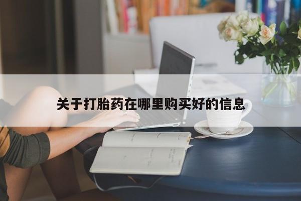 私人药店有打胎药卖吗吗关于打胎药在哪里购买好的信息
