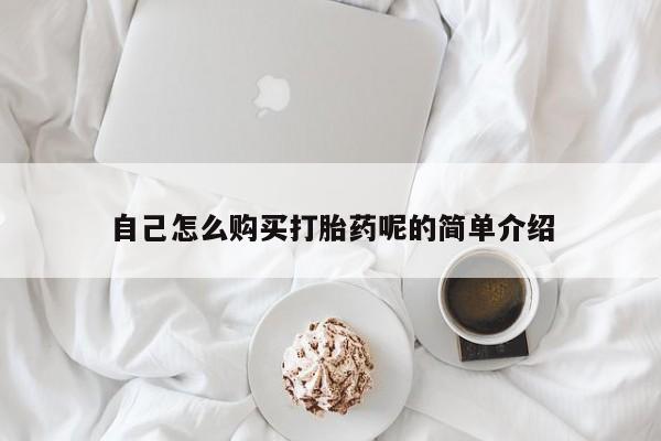 私人药店有打胎药卖吗吗自己怎么购买打胎药呢的简单介绍