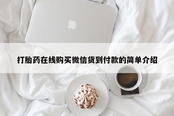 私人药店有打胎药卖吗吗打胎药在线购买微信货到付款的简单介绍
