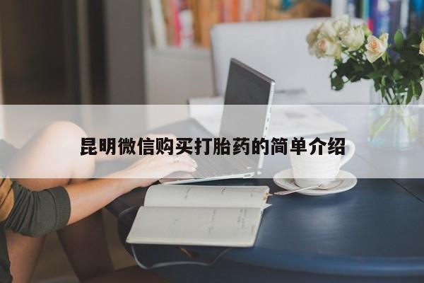 私人药店有打胎药卖吗吗昆明微信购买打胎药的简单介绍