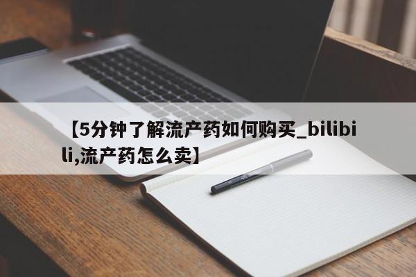 私人药店有打胎药卖吗吗【5分钟了解流产药如何购买_bilibili,流产药怎么卖】