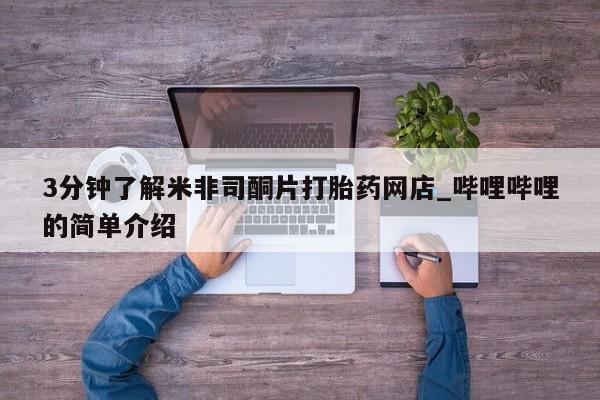 私人药店有打胎药卖吗吗3分钟了解米非司酮片打胎药网店_哔哩哔哩的简单介绍